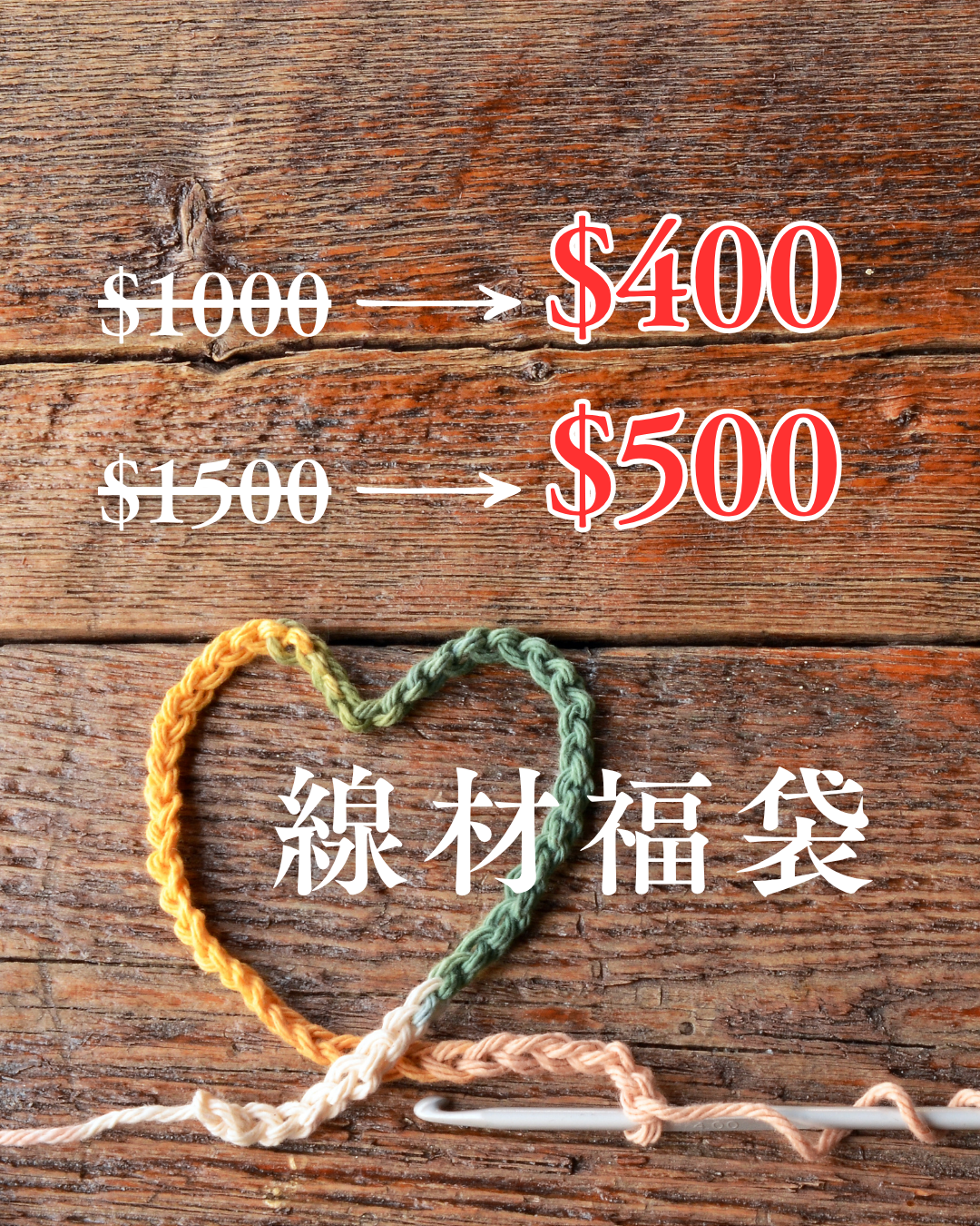 線材福袋